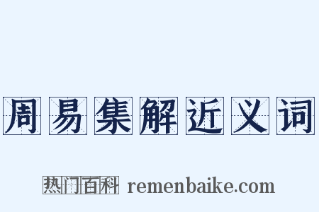 周易集解近义词是什么意思的图片